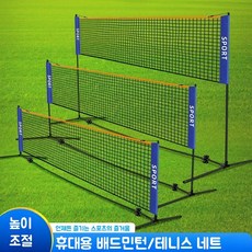 휴대용 배드민턴 네트 높이조절 이동식 네트 족구 배구 멀티네트 다용도 네트 스포츠 그물 네트 간편설치 네트, 1개 1개