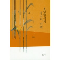 BOGOSA 湖南漢詩的分析性理解, 朴明姬 著