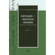 韓館唱和續集 三 韓館唱和別集 韓館應酬錄, 報告社, 姜智熙 譯