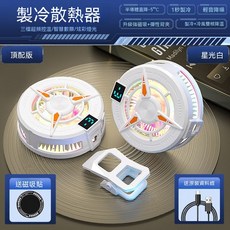 新款手機半導體散熱器RGB炫彩燈光，電競遊戲降溫散熱神器, 1套, 白色【急劇降溫 AC數據線】, 三檔真【AI智能控溫-磁吸】