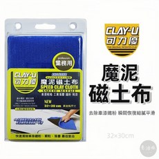 CLAY-U 可力優 魔泥磁土布 除鐵粉 除柏油 漆面整理, 1個