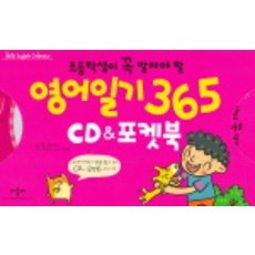 영어일기 365 CD & 포켓북 (초등학생이 꼭 알아야 할), 애플비