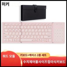 접이식 키보드 휴대용 무선 태블릿 아이패드 스마트폰 슬림, H.신선