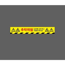 추락위험 난간에 오르거나 기대지 마시오 9626870746 50075 스티커, 1개, 주문제작
