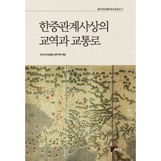 韓中關係史上的交易與交通路, 主流城, 東亞交通史研究會