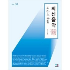 최신음악 짱 피아노곡집 38 BTS ( Dynamite 수록 ) 아름출판사