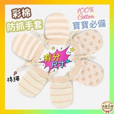 沐啵小舖 現貨新生兒寶寶防抓手套 棉質手套 四季款 (多尺寸可選)