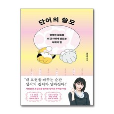 단어의 쓸모 21세기북스