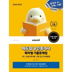 2026 에듀윌 공인중개사 1차 회차별 기출문제집:부동산학개론 민법 및 민사특별법