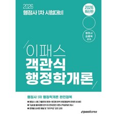 [이패스코리아] 2026 이패스 객관식 행정학개론 행정사 1차 시험대비 [따뜻한책방]