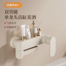 奶油風淋浴花灑套裝 雙功能單龍頭浴缸龍頭, 1個, 奶白色,浴缸龍頭簡約套裝