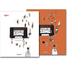 傳奇100首歌曲套組 (LEGEND 100 SONG)：感動韓國的歌曲, 樂譜(score), Mnet傳奇100首歌曲製作團隊