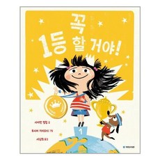 꼭 1등 할 거야! / 국민서관