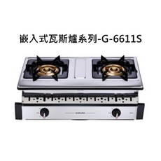 SAKURA櫻花 嵌入式雙口瓦斯爐 G-6611S，不鏽鋼檯面，安全熄火裝置，精準火力控制, SAKURA櫻花 嵌入式瓦斯爐系列-二口三環銅爐頭安全爐, G-6611S