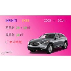 車車共和國 Infiniti FX35 三節式雨刷 後雨刷 可換膠條式雨刷 雨刷錠, 前雨刷(24+19) 一組2支