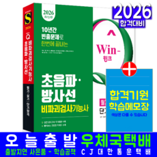 초음파 방사선 비파괴검사기능사 교재 책 필기 실기 핵심이론 과년도 기출 모의고사 문제해설 단기합격 시대고시기획 권유현 2026