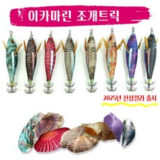 NEW 25 트리플 이카마린 조개트릭 조개스타 틴셀 에기 케이무라 UV 일본산훅 주꾸미에기 갑오징어 문어, 1개, 4g, #3 홍가리비 75mm