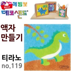 [공룡의 왕] 꼬메빔보 no.119 데코샌드 액자 티라노사우루스 픽앤코501