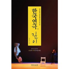 UmuliItneunJip 韓國戲劇深度：邁向戲劇評論精髓的深度思考, 白承武 著