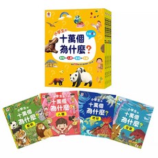 双美 小學生的十萬個為什麼 動物 人體 地球 恐龍 (4冊合售)