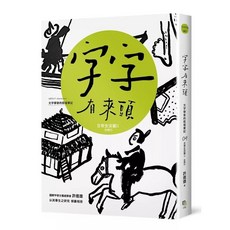 字字有來頭 文字學家的殷墟筆記04日常生活篇Ⅱ 住與行, 1個