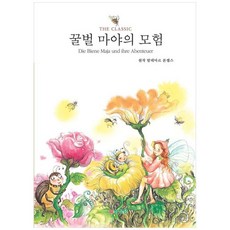 책광장모두북 꿀벌 마야의 모험, 삼성당, 발데마르 본젤스, 9788914022035