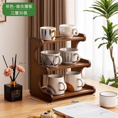 水杯架 三層50長 網紋層板 收納架, 1個, 【圓弧側板】茶色-三層30長（複合層板）