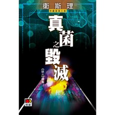 故事珍藏版:真菌之毀滅 衛斯理 上優文化