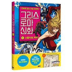 그리스 로마 신화: 신들의 왕 제우스, 2권, 아울북, 박시연