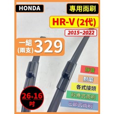 HONDA HR-V 專用軟骨式雨刷, HONDA HRV 2代 2015~2022年