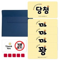 돌잔치 회사 이벤트 행운의자리상(스마일) 당첨카드 꽝카드 5개 (기성), 1세트, A 당첨 1개 꽝 4개(스마일)