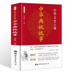 中華典故大全集 國學精粹 中國文化概論故事 中國文化精神書 4本, 中華典故故事