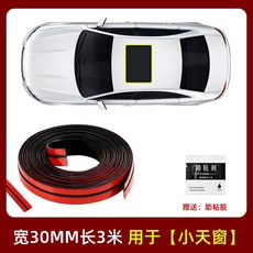 맥시멈 자동차 창문 트렁크 풍절음 앞유리 방음 2m 상하단 누수 고무 몰딩 뒷유리, 5_소형채광창용폭30mm길이3m, 1개