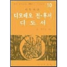 디모테오 전.후서 디도서(200주년신약성서 10), 분도출판사