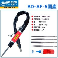 BEIDI 北帝 BD-AF-5 氣動銼刀機, 1個, AF-5包含4支銼刀