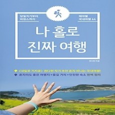 [개똥이네][중고-상] 나 홀로 진짜 여행