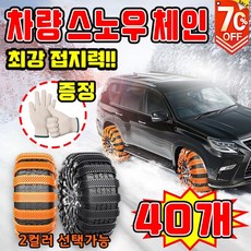 [눈길 필수] 케이블타이 스노우 체인 비상용 스노우체인 겨울 자동차 체인 눈길용 타이어 체인 미끄럼방지 포장증정, 40개, 오렌지