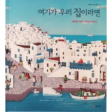 여기가 우리 집이라면:세계의 여러 가지 집 이야기, 시공주니어, 없음