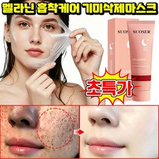 1/1+1 멜라닌 흡착케어 기미삭제마스크 잡티 완화및 피부 탄력 콜라겐 필오프 마스크 멜라케어 필크림 마스크 기미 주근깨 뽑는 팩 멜라필 크림 마스크기미팩 LUPEIYA 포장증정, 1개, 1개입
