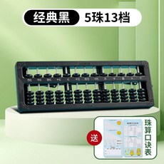 七珠算盤 兒童珠心算小學生專用, 1個, 一鍵復位 新老款隨機發-黑5株13檔,送珠算口訣表