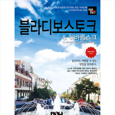 나우출판사 트래블로그 블라디보스토크 & 하바롭스크 (2020-2021 최신판) +미니수첩제공, 조대현
