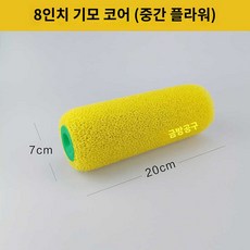 페인트 롤러 8인치 꽃 벌집 로라 브러시 로울러, 8인치 코어(중간 플라워) 인장력 강화 핸들 미포함, 1개