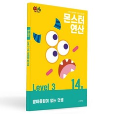몬스터연산 레벨3 14호: 받아올림이 없는 덧셈, 몬스터연산 레벨, 조이앤에듀
