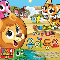 유아동요 총 집합 베이비 음반 유아 영어동요 아동 어린이 베이비 키즈 명품동요, 번개체조2와 함께 신나는 유아동요_3CD