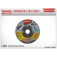牧田 切斷雙網砂輪片 B-51655 125x2.2x22.23mm 適用於無繩工具, 1個