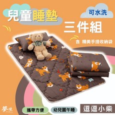 夢境生活 兒童睡墊三件組 睡墊 涼被 童枕 幼兒園必備 鋪棉睡墊 逗逗小柴