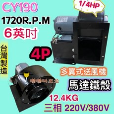 CY190 前傾式多翼式風機 1/4HP 4極 多翼式送風機 百葉風車 鼓風機 排風機 抽油煙機 抽風機 風鼓 集塵, 1個