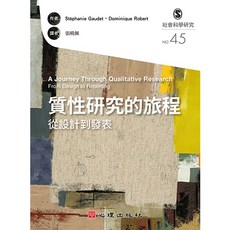 質性研究的旅程-從設計到發表 張曉佩譯 大學用書
