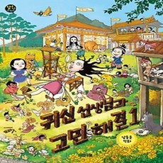 [개똥이네][중고-상] 귀신 선생님과 고민 해결 1
