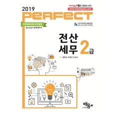 PERFECT전산세무 2급(2019):한국세무사회 국가공인 필기&실기 완벽대비서 | NCS국가직무능력표준, 도서출판배움